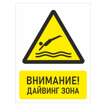 Знак «Внимание! Дайвинг зона», БВ-34 (пластик 4 мм, 400х600 мм)